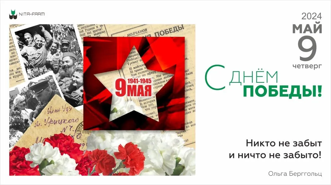 Поздравляем с Днем Победы! НИТА-ФАРМ