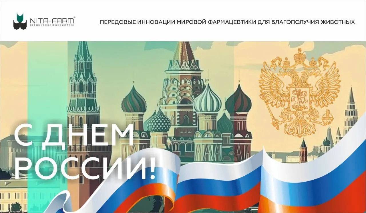 С Днём России! НИТА-ФАРМ