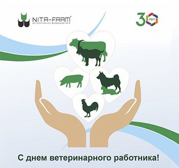 Компания NITA-FARM поздравляет всех ветеринарных специалистов с профессиональным праздником! - изображение NITA FARM